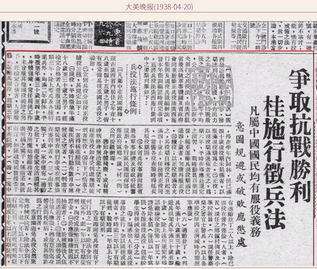 19380420大美晚报广西征兵条例.png