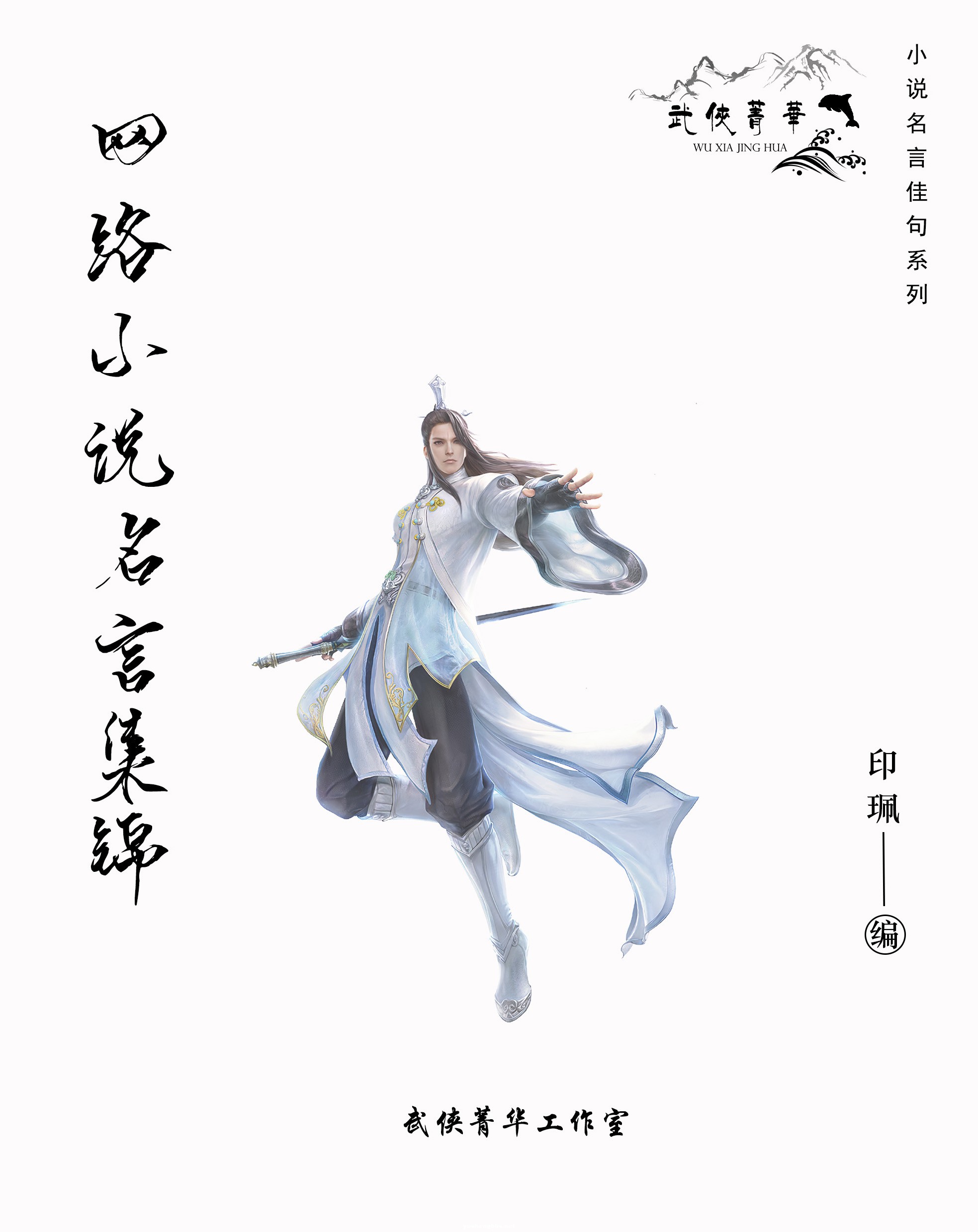 《网络小说名言集锦》 封面.jpg