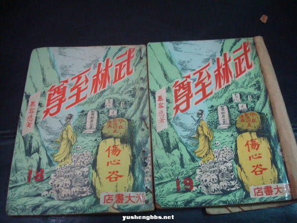 《武林至尊》作者：慕容慈 光大出版 原刊薄本.jpg