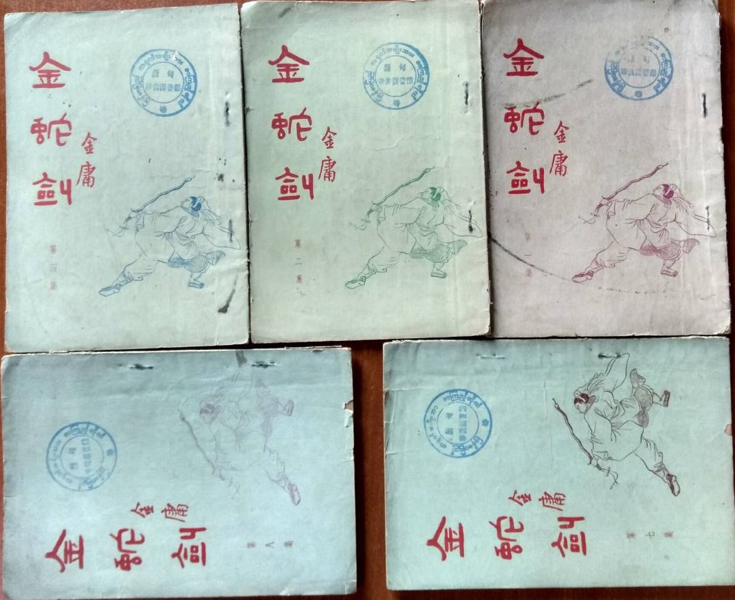 《金蛇剑》 金庸《碧血剑》衍生作 出版社不知.jpg
