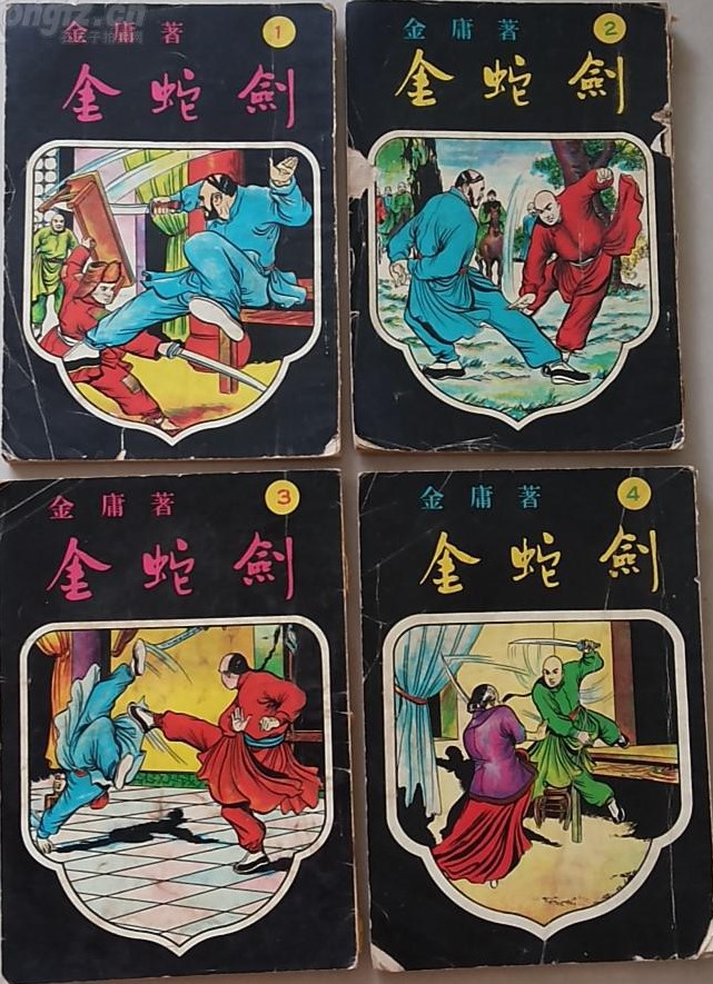 《金蛇剑》金庸《碧血剑》衍生作 4册全 香港远东书报发行.jpg