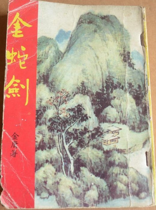 《金蛇剑》中原出版社.jpg