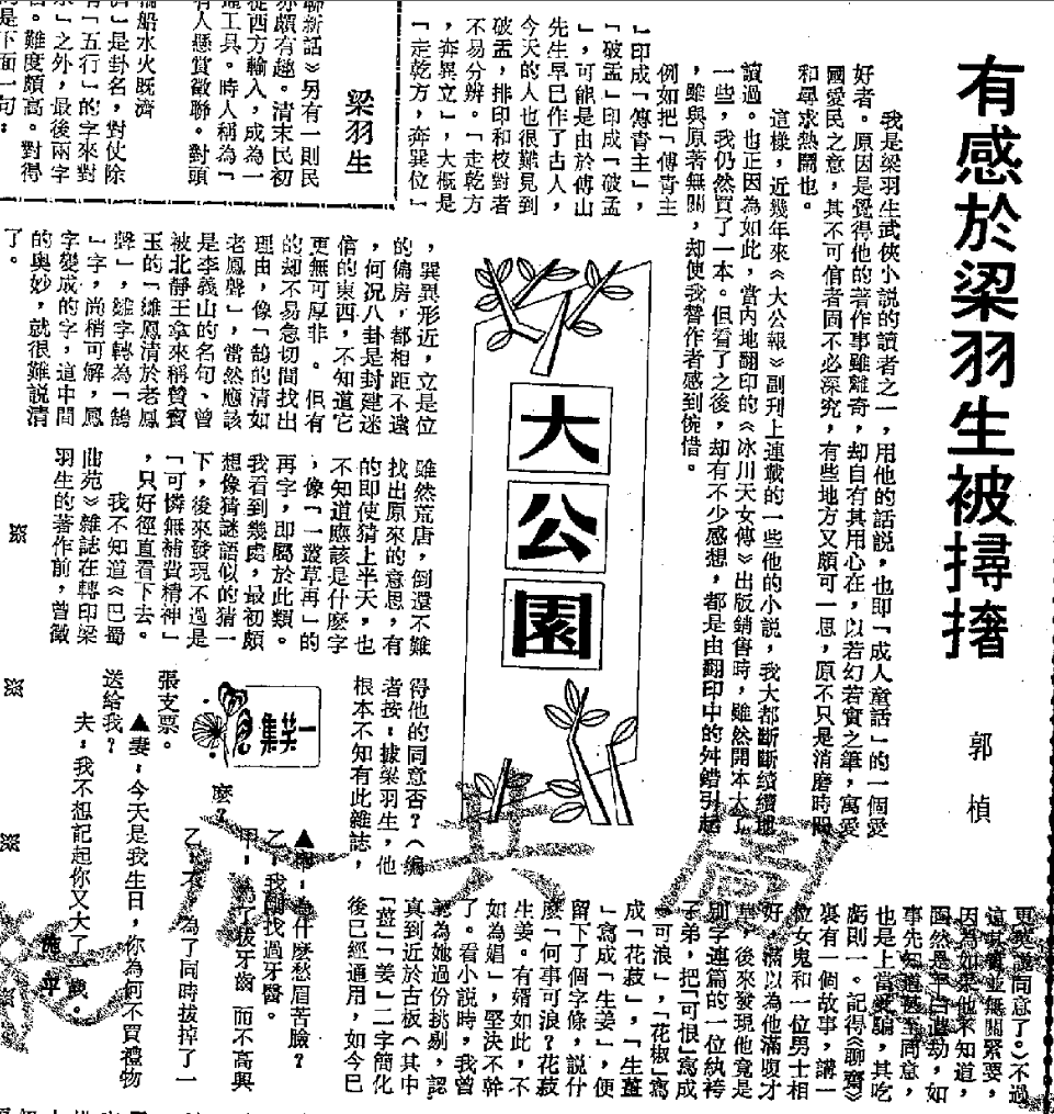 19850404郭桢有感于梁羽生被撏搘上.png