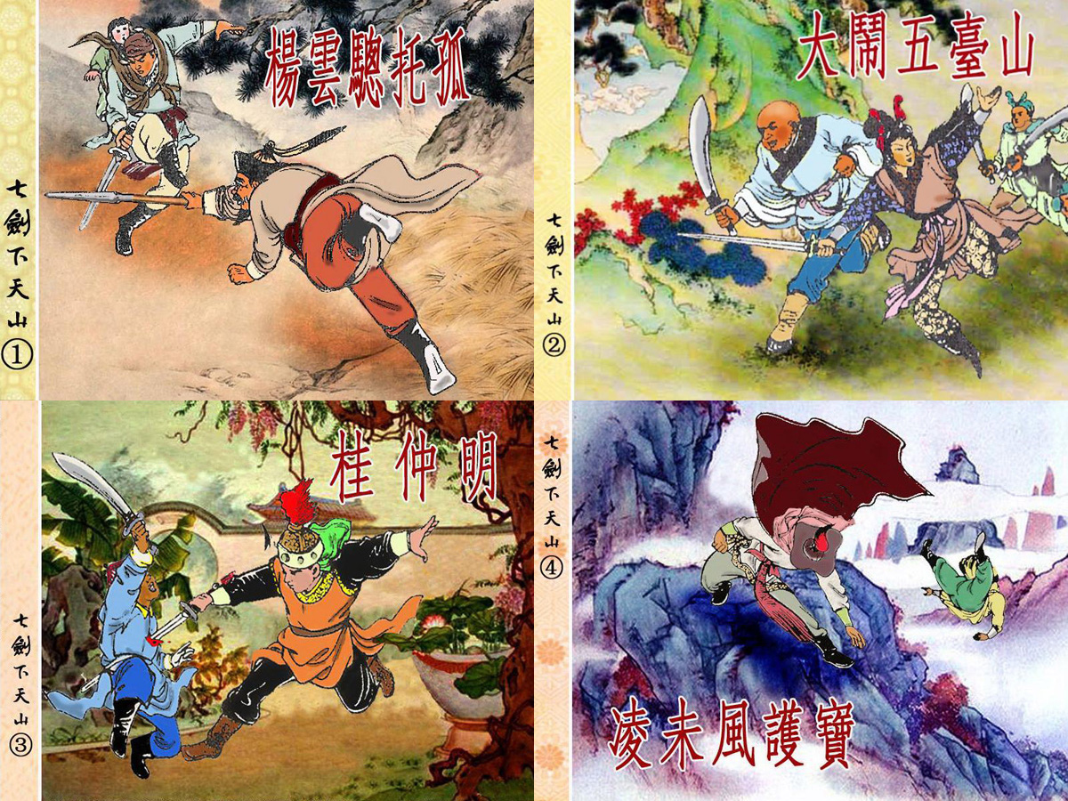 《天山豪侠（七剑下天山）》（北京金城）1.JPG