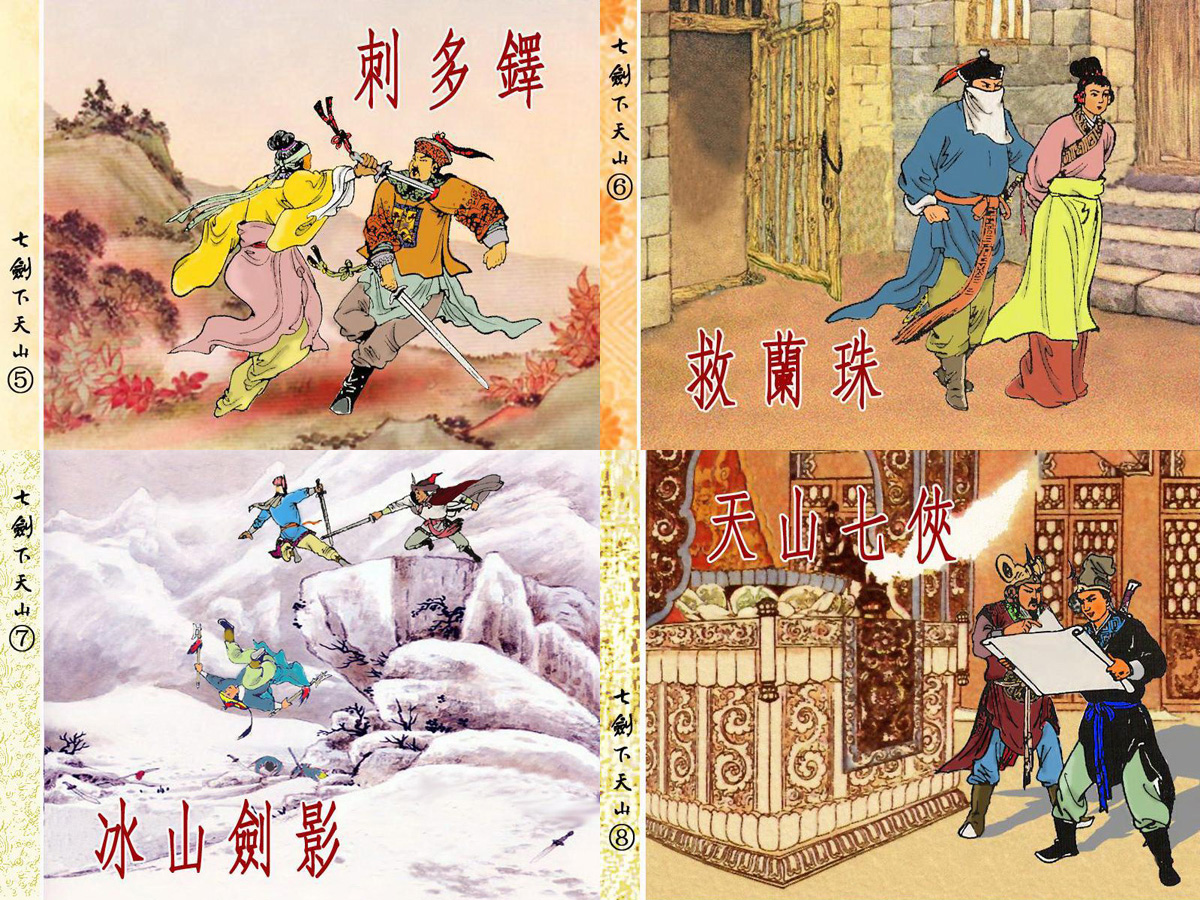 《天山豪侠（七剑下天山）》（北京金城）2.JPG