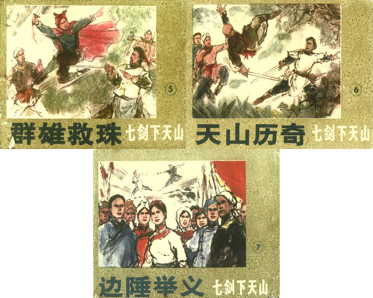 《七剑下天山》（科学普及）2.JPG