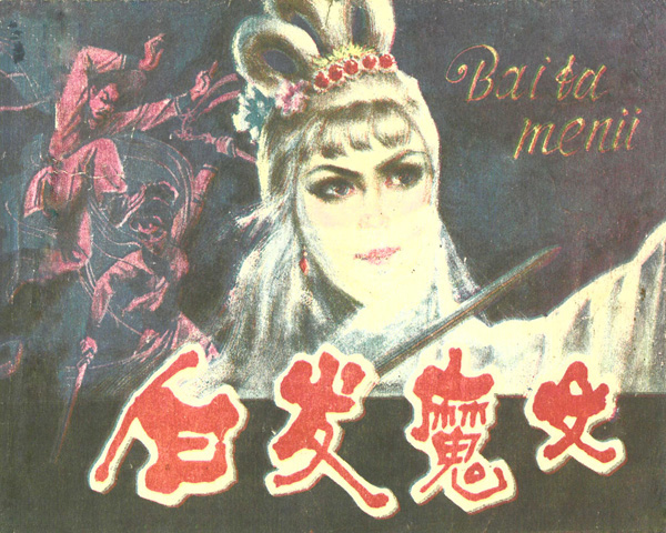 《白发魔女》（吉林人民）.jpg