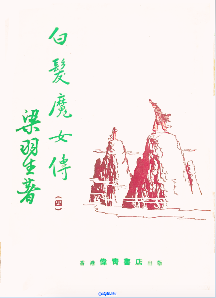 伟青白发魔女传