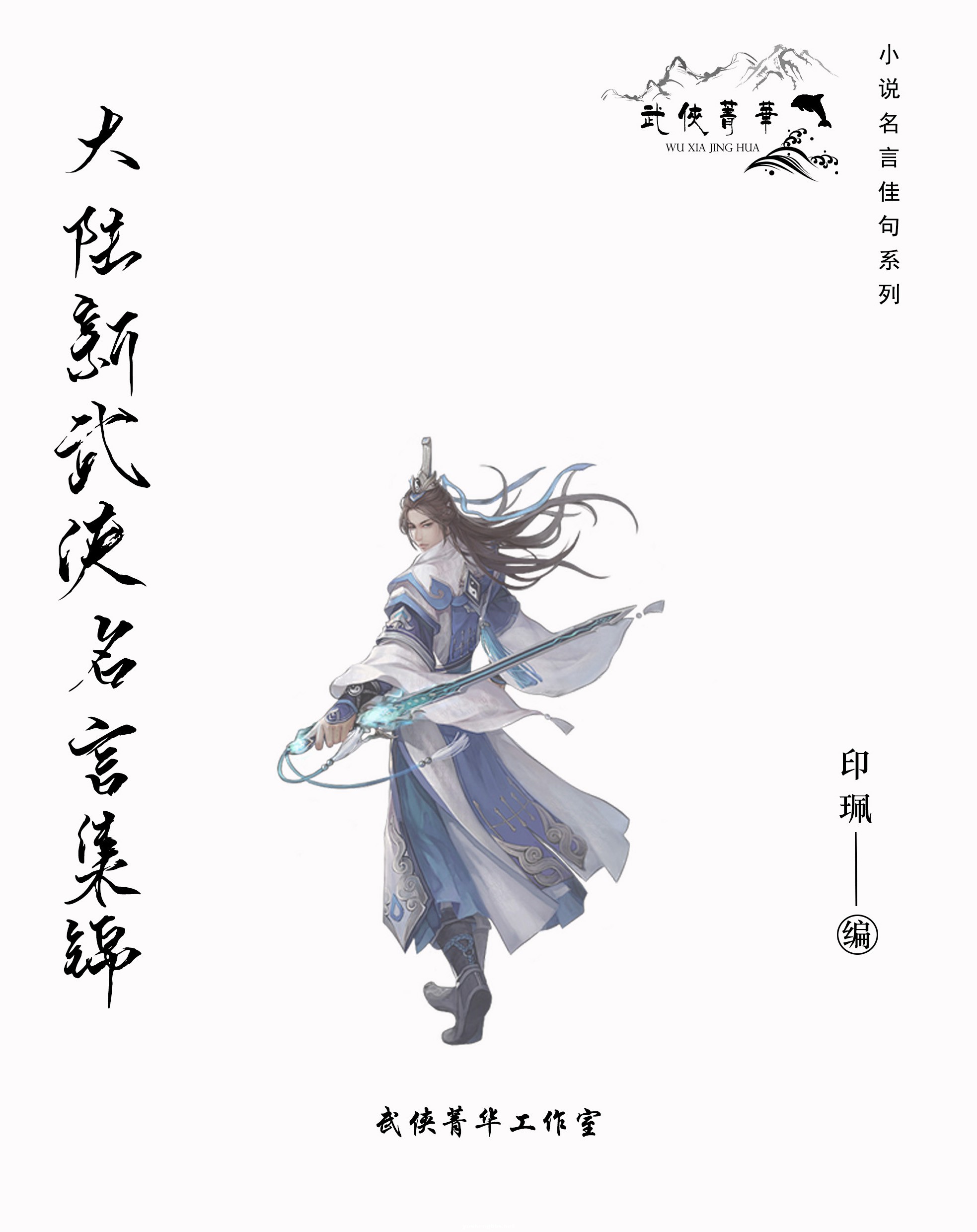 大陆新武侠名言集锦 封面-.jpg